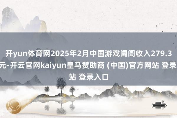 开yun体育网2025年2月中国游戏阛阓收入279.35亿元-开云官网kaiyun皇马赞助商 (中国)官方网站 登录入口