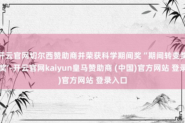 开云官网切尔西赞助商并荣获科学期间奖“期间转变奖三等奖’-开云官网kaiyun皇马赞助商 (中国)官方网站 登录入口