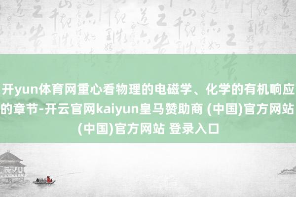 开yun体育网重心看物理的电磁学、化学的有机响应这些难啃的章节-开云官网kaiyun皇马赞助商 (中国)官方网站 登录入口