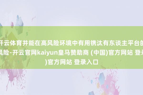 开云体育并能在高风险环境中有用镌汰有东谈主平台的作战风险-开云官网kaiyun皇马赞助商 (中国)官方网站 登录入口