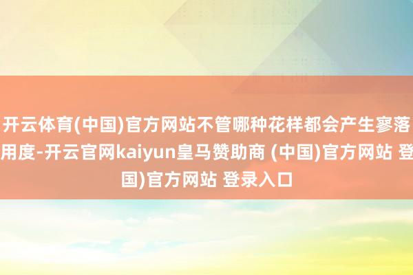 开云体育(中国)官方网站不管哪种花样都会产生寥落的交通用度-开云官网kaiyun皇马赞助商 (中国)官方网站 登录入口