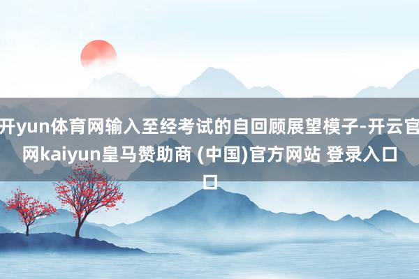 开yun体育网输入至经考试的自回顾展望模子-开云官网kaiyun皇马赞助商 (中国)官方网站 登录入口