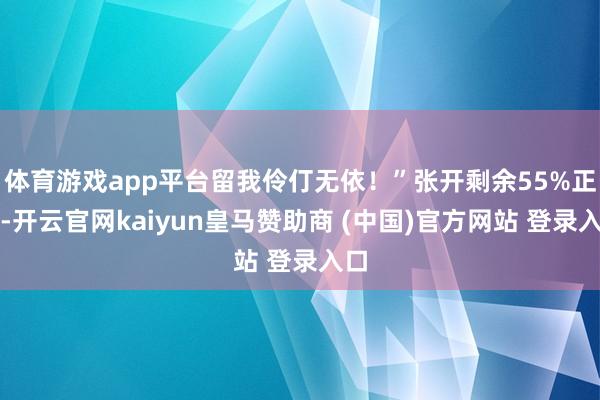 体育游戏app平台留我伶仃无依!”张开剩余55%正本-开云官网kaiyun皇马赞助商 (中国)官方网站 登录入口
