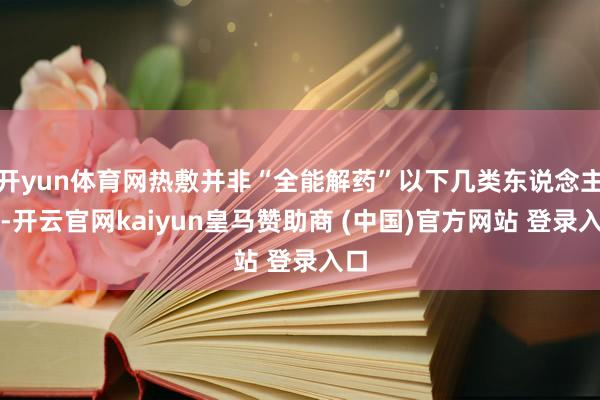 开yun体育网热敷并非“全能解药”以下几类东说念主群-开云官网kaiyun皇马赞助商 (中国)官方网站 登录入口