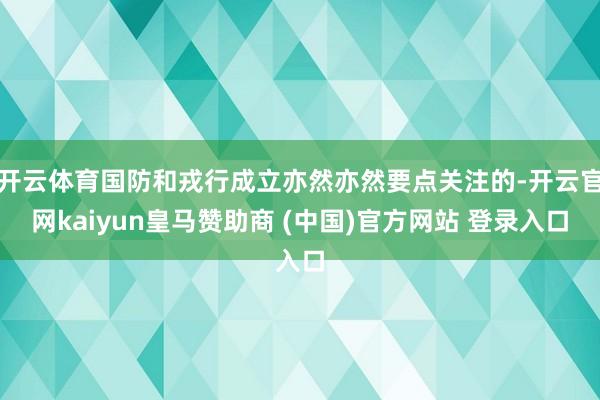 开云体育国防和戎行成立亦然亦然要点关注的-开云官网kaiyun皇马赞助商 (中国)官方网站 登录入口