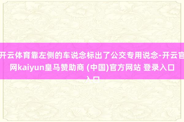 开云体育靠左侧的车说念标出了公交专用说念-开云官网kaiyun皇马赞助商 (中国)官方网站 登录入口