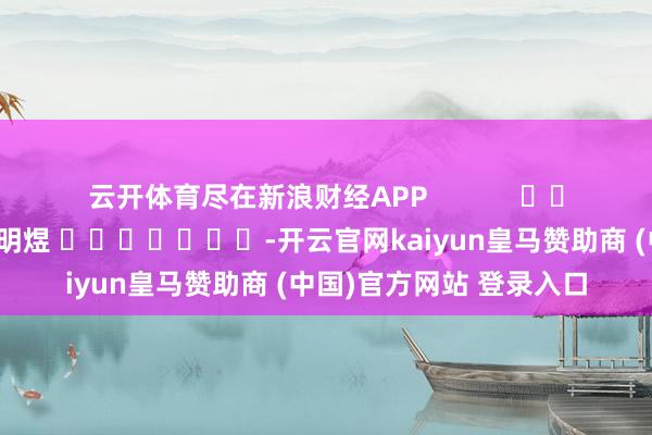 云开体育尽在新浪财经APP            						包袱剪辑：郭明煜 							-开云官网kaiyun皇马赞助商 (中国)官方网站 登录入口