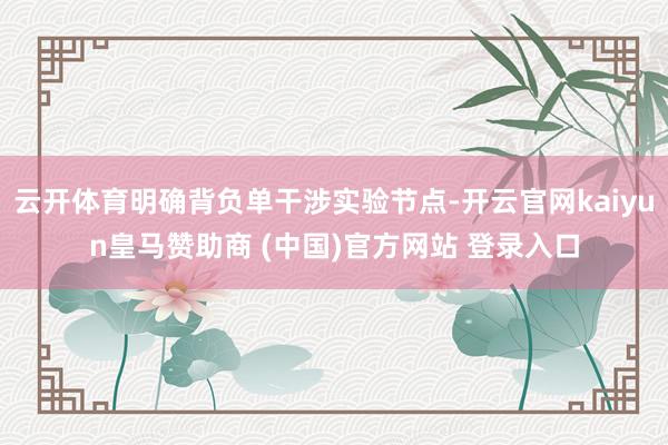 云开体育明确背负单干涉实验节点-开云官网kaiyun皇马赞助商 (中国)官方网站 登录入口