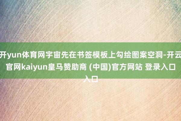 开yun体育网宇宙先在书签模板上勾绘图案空洞-开云官网kaiyun皇马赞助商 (中国)官方网站 登录入口