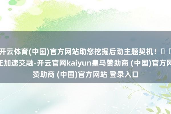 开云体育(中国)官方网站助您挖掘后劲主题契机！		　　绿电与算力正加速交融-开云官网kaiyun皇马赞助商 (中国)官方网站 登录入口