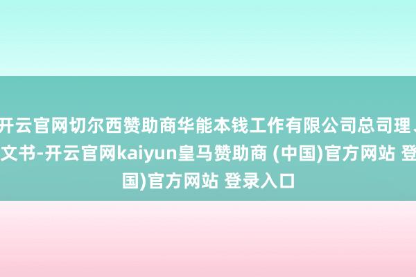开云官网切尔西赞助商华能本钱工作有限公司总司理、党委副文书-开云官网kaiyun皇马赞助商 (中国)官方网站 登录入口